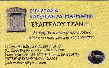 ΕΡΓΟΣΤΑΣΙΟ ΚΑΤΕΡΓΑΣΙΑΣ ΜΑΡΜΑΡΩΝ ΖΩΓΡΑΦΟΥ ΤΖΑΝΗΣ ΕΥΑΓΓΕΛΟΣ